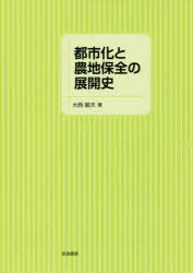 都市化と農地保全の展開史 [ 大西敏夫 ]