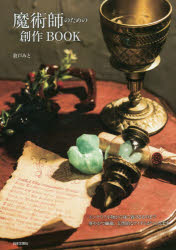 倉戸みと／著本詳しい納期他、ご注文時はご利用案内・返品のページをご確認ください出版社名日本文芸社出版年月2017年10月サイズ63P 26cmISBNコード9784537215267生活 和洋裁・手芸 手芸商品説明魔術師のための創作BOOKマジユツシ ノ タメ ノ ソウサク ブツク マジユツシ／ノ／タメ／ノ／ソウサク／BOOK※ページ内の情報は告知なく変更になることがあります。あらかじめご了承ください登録日2017/10/07