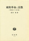 東欧革命と宗教 体制転換とキリスト教の復権