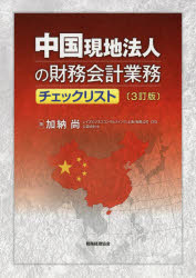 加納尚／著本詳しい納期他、ご注文時はご利用案内・返品のページをご確認ください出版社名税務経理協会出版年月2018年04月サイズ273P 26cmISBNコード9784419065270経営 税務 税務その他商品説明中国現地法人の財務会計業務チェックリストチユウゴク ゲンチ ホウジン ノ ザイム カイケイ ギヨウム チエツク リスト※ページ内の情報は告知なく変更になることがあります。あらかじめご了承ください登録日2018/03/29