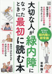 平松類／著本詳しい納期他、ご注文時はご利用案内・返品のページをご確認ください出版社名日東書院本社出版年月2026年07月サイズ207P 21cmISBNコード9784528025271生活 家庭医学 各科別療法商品説明大切な人が緑内障になった時に最初に読む本タイセツ ナ ヒト ガ リヨクナイシヨウ ニ ナツタ トキ ニ サイシヨ ニ ヨム ホン※ページ内の情報は告知なく変更になることがあります。あらかじめご了承ください登録日2026/06/27