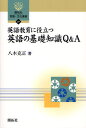 英語教育に役立つ英語の基礎知識Q&A(3)