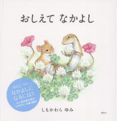 おしえてなかよし