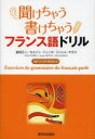 聞けちゃう書けちゃうフランス語ドリル