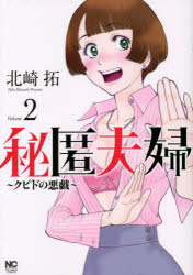 北崎 拓 著NICHIBUN COMICS本[コミック]詳しい納期他、ご注文時はご利用案内・返品のページをご確認ください出版社名日本文芸社出版年月2022年07月サイズISBNコード9784537145274コミック 青年（中高年） 日本文芸社 ニチブンC商品説明秘匿夫婦〜クピドの悪戯〜 2ヒトク フウフ クピド ノ イタズラ 2 ニチブン コミツクス 52988-19※ページ内の情報は告知なく変更になることがあります。あらかじめご了承ください登録日2022/07/20