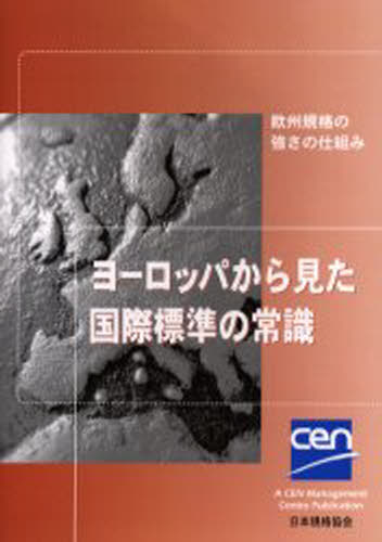 ヨーロッパから見た国際標準の常識 欧州規格の強さの仕組み