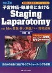 子宮体癌・卵巣癌におけるStaging Laparotomy en bloc骨盤・傍大動脈リンパ節郭清術