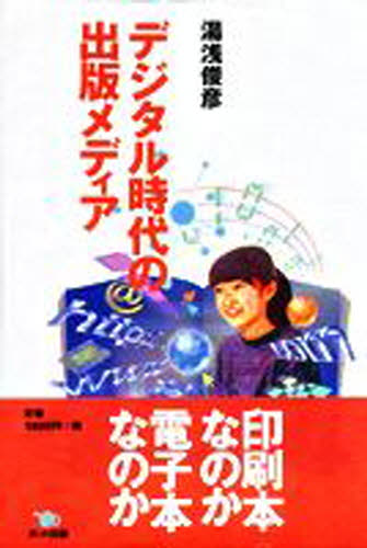 デジタル時代の出版メディア