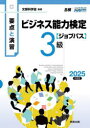 ビジネス能力検定〈ジョブパス〉3級 要点と演習 2025年度版