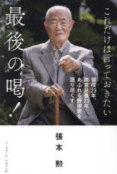 張本勲／著本詳しい納期他、ご注文時はご利用案内・返品のページをご確認ください出版社名ベースボール・マガジン社出版年月2023年12月サイズ260P 19cmISBNコード9784583115276趣味 スポーツ 野球商品説明最後の喝! これだけは言っておきたいサイゴ ノ カツ コレダケ ワ イツテ オキタイ※ページ内の情報は告知なく変更になることがあります。あらかじめご了承ください登録日2023/12/19