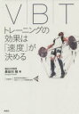 VBT トレーニングの効果は「速度」が決める(3)