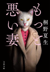 もっと悪い妻