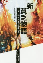 新貧乏物語 しのび寄る貧困の現場から