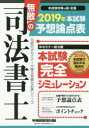 無敵の司法書士 伝統のWセミナーが贈る受験生必携シリーズ 2019年本試験予想論点表