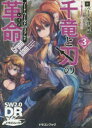 千竜と刃の革命(レイド) 3