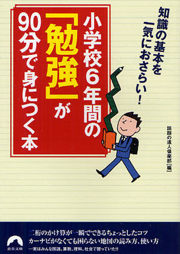 小学校6年間の「勉強」が90分で身につく本 知識の基本を一気におさらい!