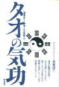 孫俊清／著本詳しい納期他、ご注文時はご利用案内・返品のページをご確認ください出版社名築地書館出版年月1995年03月サイズ205P 20cmISBNコード9784806745280生活 健康法 健康法商品説明タオの気功 健康法から仙人への修練までタオ ノ キコウ ケンコウホウ カラ センニン エノ シユウレン マデ※ページ内の情報は告知なく変更になることがあります。あらかじめご了承ください登録日2013/04/03