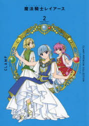 CLAMP PREMIUM COLLECTION魔法騎士（マジックナイト）レイアース 2