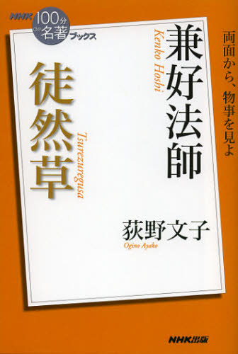 荻野文子／著NHK「100分de名著」ブックス本詳しい納期他、ご注文時はご利用案内・返品のページをご確認ください出版社名NHK出版出版年月2012年10月サイズ163P 19cmISBNコード9784140815281文芸 文芸評論 文芸評論（日本）商品説明兼好法師徒然草ケンコウ ホウシ ツレズレグサ ツレズレグサ エヌエイチケ- ヒヤツプン デ メイチヨ ブツクス※ページ内の情報は告知なく変更になることがあります。あらかじめご了承ください登録日2013/04/15