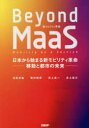 Beyond MaaS 日本から始まる新モビリティ革命-移動と都市の未来-