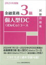 金融業務3級個人型DC〈iDeCo〉コース試験問題集 2024年度版