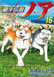 銀牙伝説ノア 16