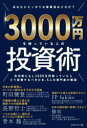 3000万円を持っている人の投資術