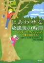 しあわせな放課後の時間 デンマークとフィンランドの学童保育に学ぶ