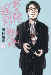 岡村靖幸／著Bros.books本詳しい納期他、ご注文時はご利用案内・返品のページをご確認ください出版社名東京ニュース通信社出版年月2024年05月サイズ268P 21cmISBNコード9784065355282エンターテイメント TV映画タレント・ミュージシャン タレント商品説明あの娘と、遅刻と、勉強と 3アノ コ ト チコク ト ベンキヨウ ト 3 3 アノ ムスメ ト チコク ト ベンキヨウ ト 3 3 ブロス ブツクス BROS.BOOKS※ページ内の情報は告知なく変更になることがあります。あらかじめご了承ください登録日2024/05/15