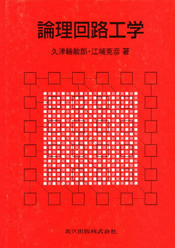 論理回路工学
