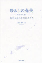 基督教 - ゆるしの奄美 福音を生きる 奄美大島のキリスト者たち
