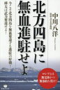 北方四島に無血進駐せよ