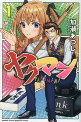 ヤクマン 1