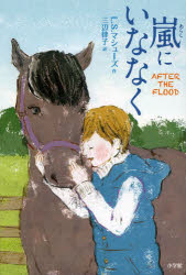 L.S.マシューズ／作 三辺律子／訳本詳しい納期他、ご注文時はご利用案内・返品のページをご確認ください出版社名小学館出版年月2013年03月サイズ285P 20cmISBNコード9784092905283児童 読み物 高学年向け商品説明嵐にいななくアラシ ニ イナナク原タイトル：AFTER THE FLOOD※ページ内の情報は告知なく変更になることがあります。あらかじめご了承ください登録日2013/04/05