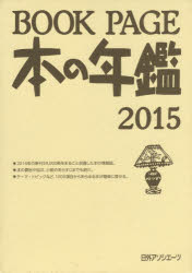 BOOK PAGE 本の年鑑 2015 2巻セット