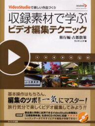 収録素材で学ぶビデオ編集テクニック VideoStudioで楽しい作品づくり 旅行編-古都散策