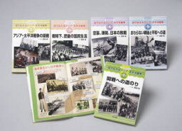 語り伝えるアジア・太平洋戦争 ビジュアルブック 5巻セット