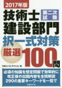 技術士第二次試験建設部門択一式対策厳選100問 2017年版(3)