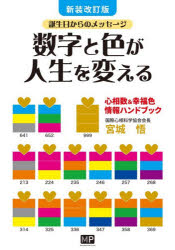 宮城悟／著本詳しい納期他、ご注文時はご利用案内・返品のページをご確認ください出版社名メトロポリタンプレス出版年月2026年09月サイズ297P 21cmISBNコード9784911705285趣味 占い 占いその他商品説明数字と色が人生を変える 心相数＆幸福色情報ハンドブックスウジ ト イロ ガ ジンセイ オ カエル シンソウスウ アンド コウフクシヨク ジヨウホウ ハンドブツク※ページ内の情報は告知なく変更になることがあります。あらかじめご了承ください登録日2026/10/07