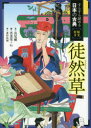 兼好法師／作 長尾剛／文 若菜等／絵 Ki／絵すらすら読める日本の古典：原文付き本詳しい納期他、ご注文時はご利用案内・返品のページをご確認ください出版社名汐文社出版年月2018年12月サイズ168P 22cmISBNコード9784811325286児童 読み物 民話・神話・古典読み物商品説明徒然草ツレズレグサ スラスラ ヨメル ニホン ノ コテン ゲンブンツキ※ページ内の情報は告知なく変更になることがあります。あらかじめご了承ください登録日2018/12/11