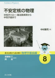 中村隆司／著基本法則から読み解く物理学最前線 8本詳しい納期他、ご注文時はご利用案内・返品のページをご確認ください出版社名共立出版出版年月2016年03月サイズ181P 21cmISBNコード9784320035287理学 物理学 物理一般商品説明不安定核の物理 中性子ハロー・魔法数異常から中性子星までフアンテイカク ノ ブツリ チユウセイシ ハロ- マホウスウ イジヨウ カラ チユウセイシセイ マデ キホン ホウソク カラ ヨミトク ブツリガク サイゼンセン 8※ページ内の情報は告知なく変更になることがあります。あらかじめご了承ください登録日2016/03/11