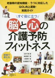 すぐ役に立つ脳と心の介護予防フィットネス 老齢期の認知機能・うつに対応したQOL向上運動・実践ガイド 現場で使える!(3)