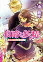 伯爵と妖精 情熱の花は秘(かく)せない