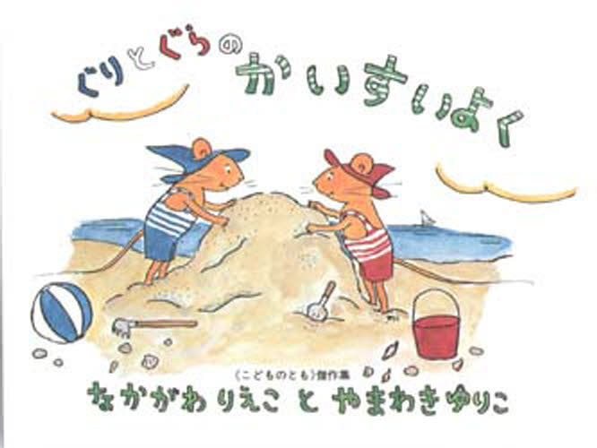 ぐりとぐらのかいすいよく