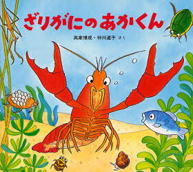 ざりがにのあかくん