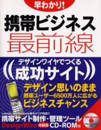 早わかり!携帯ビジネス最前線 デザインワイヤでつくる成功サイト