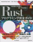 Rustプログラミング完全ガイド 他言語との比較で違いが分かる!