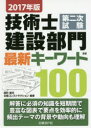 技術士第二次試験建設部門最新キーワード100 2017年版(3)