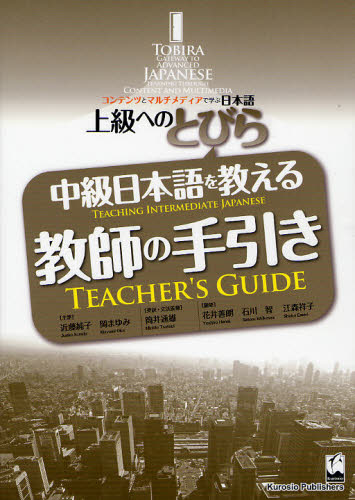 近藤純子／主筆 岡まゆみ／主筆 筒井通雄／英訳・文法監修 花井善朗／副筆 石川智／副筆 江森祥子／副筆上級へのとびら-コンテンツとマルチメディアで学ぶ日本語-本詳しい納期他、ご注文時はご利用案内・返品のページをご確認ください出版社名くろしお出版出版年月2011年09月サイズ225P 26cmISBNコード9784874245293語学 日本語 日本語教育商品説明中級日本語を教える教師の手引きチユウキユウ ニホンゴ オ オシエル キヨウシ ノ テビキ ジヨウキユウ エノ トビラ コンテンツ ト マルチメデイア デ マナブ ニホンゴ※ページ内の情報は告知なく変更になることがあります。あらかじめご了承ください登録日2015/12/04