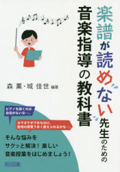 樂天商城 - 楽譜が読めない先生のための音楽指導の教科書
